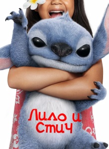 Лило и Стич