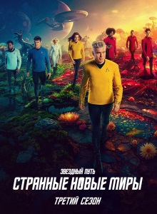 Звёздный путь: Странные новые миры 3 сезон