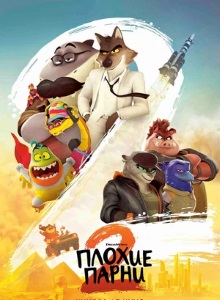 Плохие парни 2