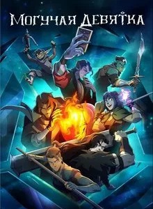 Могучая девятка 1 сезон
