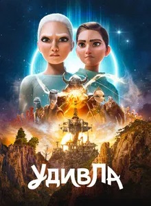 УдивЛа 3 сезон
