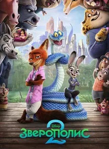 Зверополис 2