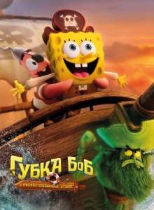 Спанч Боб: Губка Боб в поисках квадратных штанов