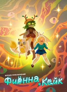 Время приключений: Фионна и Кейк 2 сезон