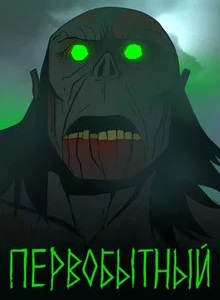 Первобытный 3 сезон