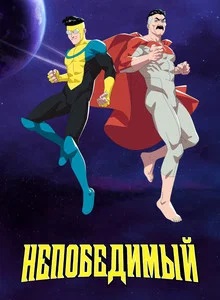 Неуязвимый 4 сезон