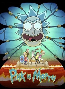 Рик и Морти 9 сезон